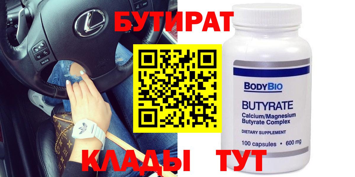 Бутират  БУТИРАТ 99%  Вход с VPN  Муром 