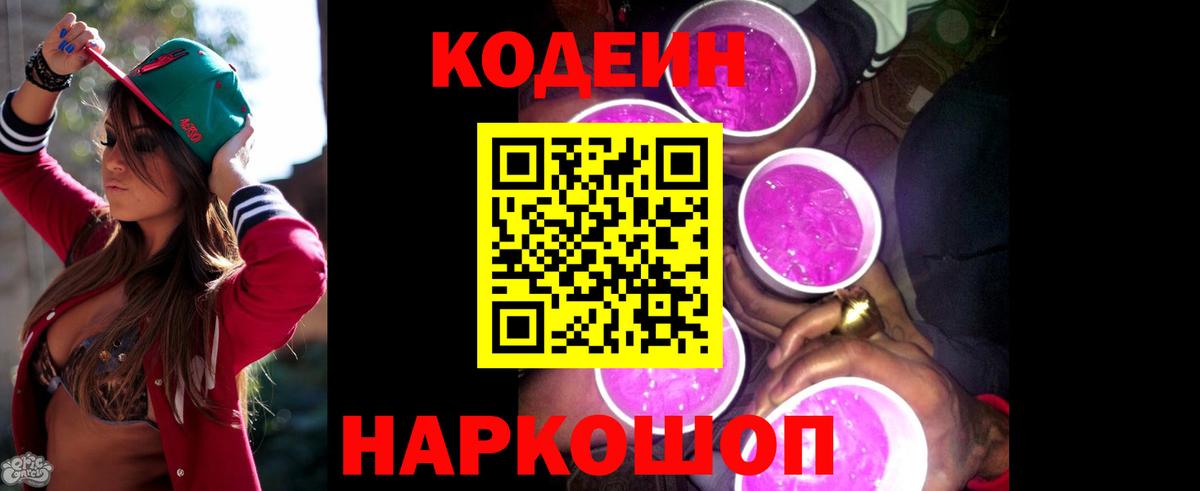 Codein напиток Lean (лин) Муром
